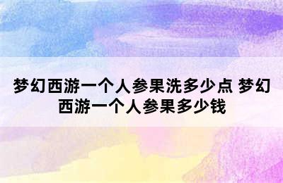 梦幻西游一个人参果洗多少点 梦幻西游一个人参果多少钱